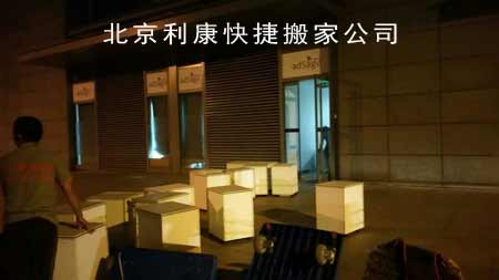 北京利康快捷搬家公司